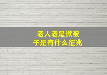 老人老是掀被子是有什么征兆