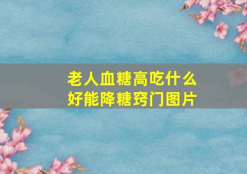 老人血糖高吃什么好能降糖窍门图片