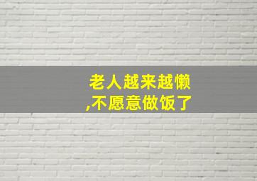 老人越来越懒,不愿意做饭了