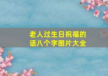 老人过生日祝福的话八个字图片大全