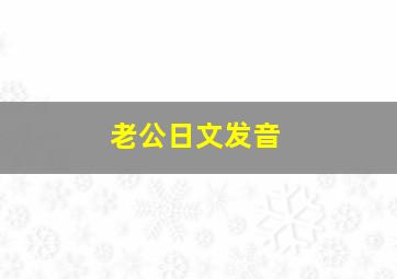 老公日文发音