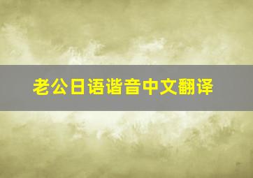 老公日语谐音中文翻译