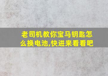 老司机教你宝马钥匙怎么换电池,快进来看看吧