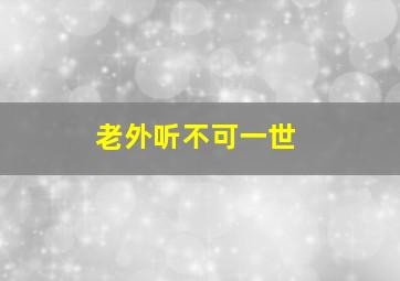 老外听不可一世