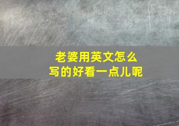 老婆用英文怎么写的好看一点儿呢