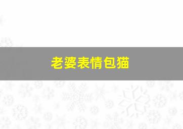 老婆表情包猫