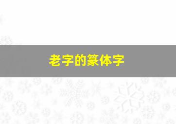 老字的篆体字