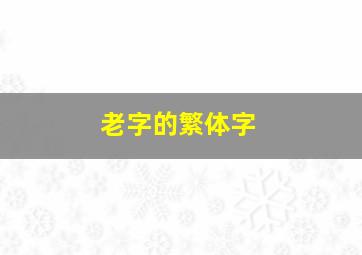 老字的繁体字