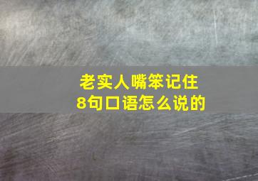 老实人嘴笨记住8句口语怎么说的