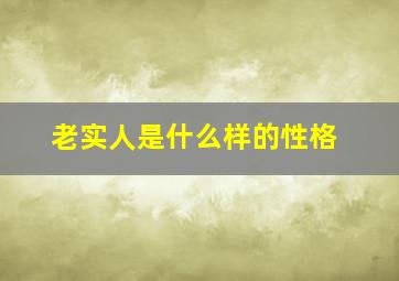 老实人是什么样的性格