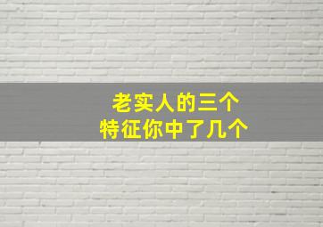 老实人的三个特征你中了几个