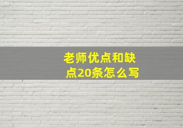 老师优点和缺点20条怎么写