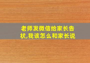 老师发微信给家长告状,我该怎么和家长说