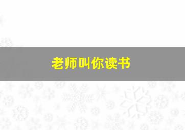 老师叫你读书