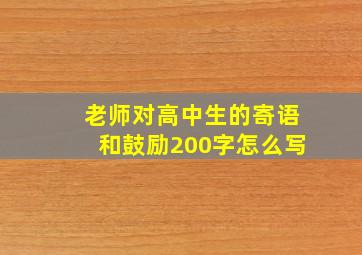 老师对高中生的寄语和鼓励200字怎么写