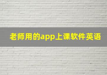 老师用的app上课软件英语