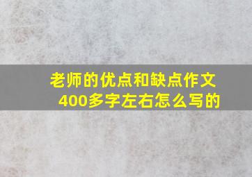 老师的优点和缺点作文400多字左右怎么写的