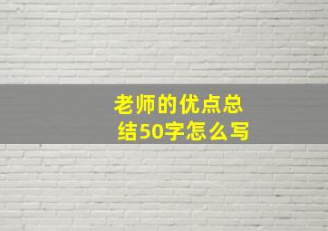 老师的优点总结50字怎么写