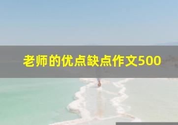 老师的优点缺点作文500