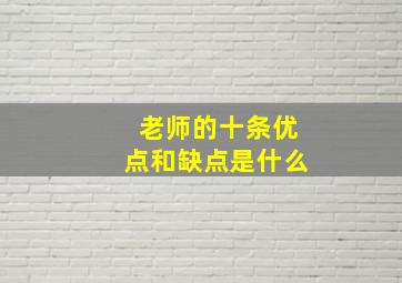 老师的十条优点和缺点是什么