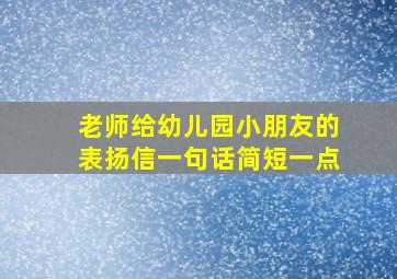 老师给幼儿园小朋友的表扬信一句话简短一点