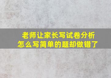 老师让家长写试卷分析怎么写简单的题却做错了