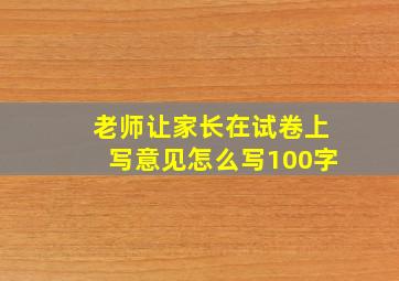 老师让家长在试卷上写意见怎么写100字