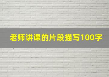 老师讲课的片段描写100字