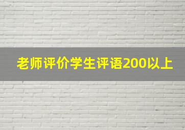 老师评价学生评语200以上