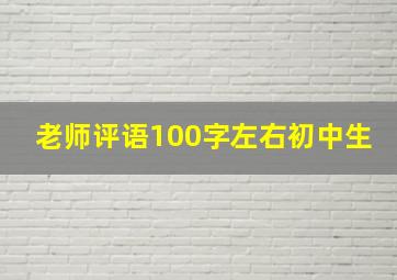 老师评语100字左右初中生