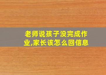 老师说孩子没完成作业,家长该怎么回信息