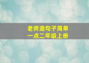 老师造句子简单一点二年级上册