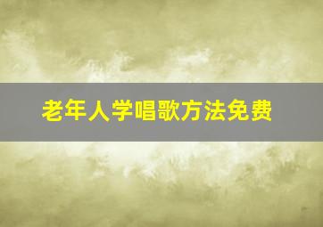 老年人学唱歌方法免费