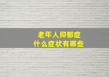 老年人抑郁症什么症状有哪些