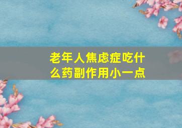 老年人焦虑症吃什么药副作用小一点