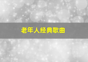 老年人经典歌曲