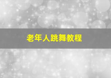 老年人跳舞教程