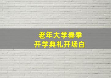 老年大学春季开学典礼开场白