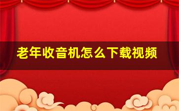 老年收音机怎么下载视频