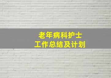 老年病科护士工作总结及计划