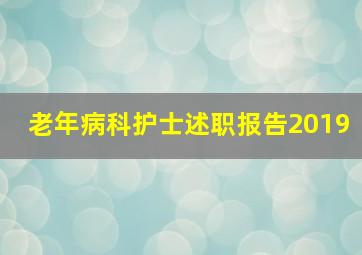 老年病科护士述职报告2019