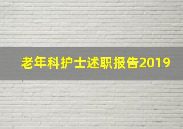 老年科护士述职报告2019