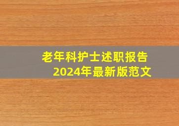 老年科护士述职报告2024年最新版范文