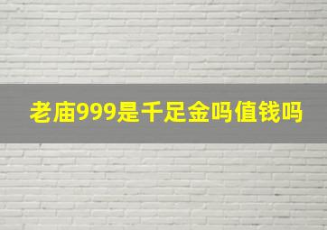 老庙999是千足金吗值钱吗