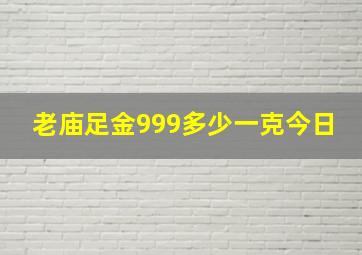 老庙足金999多少一克今日