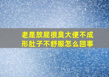 老是放屁很臭大便不成形肚子不舒服怎么回事