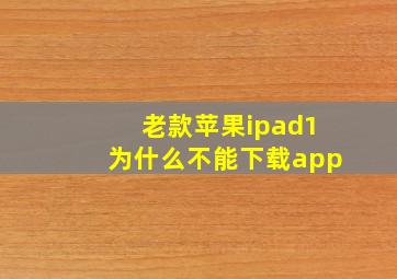 老款苹果ipad1为什么不能下载app