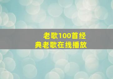 老歌100首经典老歌在线播放