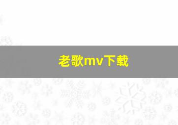 老歌mv下载