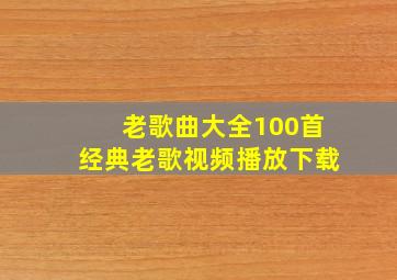 老歌曲大全100首经典老歌视频播放下载